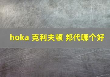 hoka 克利夫顿 邦代哪个好